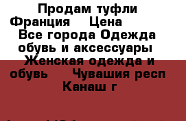Продам туфли, Франция. › Цена ­ 2 000 - Все города Одежда, обувь и аксессуары » Женская одежда и обувь   . Чувашия респ.,Канаш г.